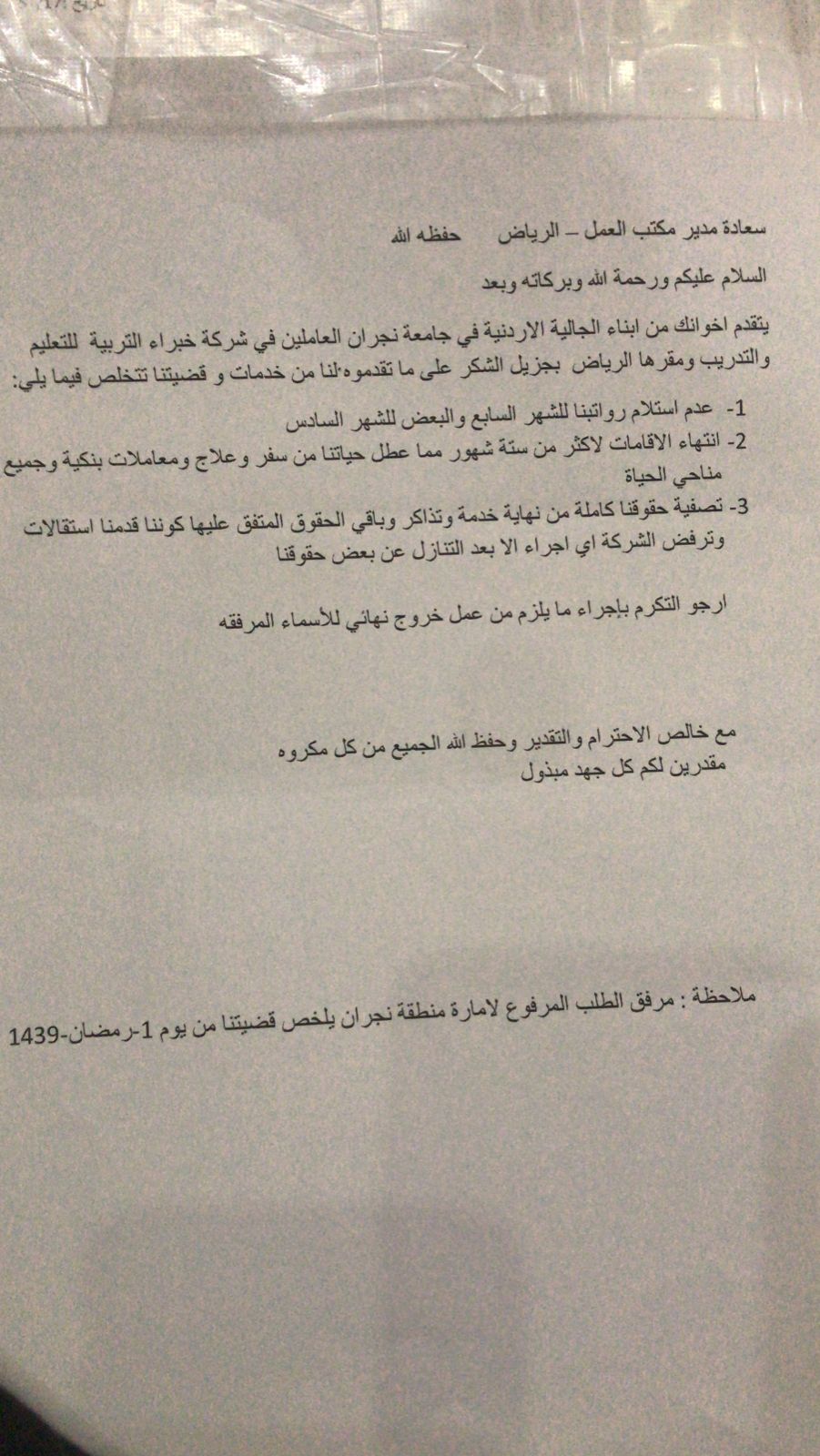 شركة بالسعودية تتنصل من رواتب اردنيين عملوا  بجامعة نجران  رغم قرار قضائي  بصرف مستحقاتهم .. وثائق
