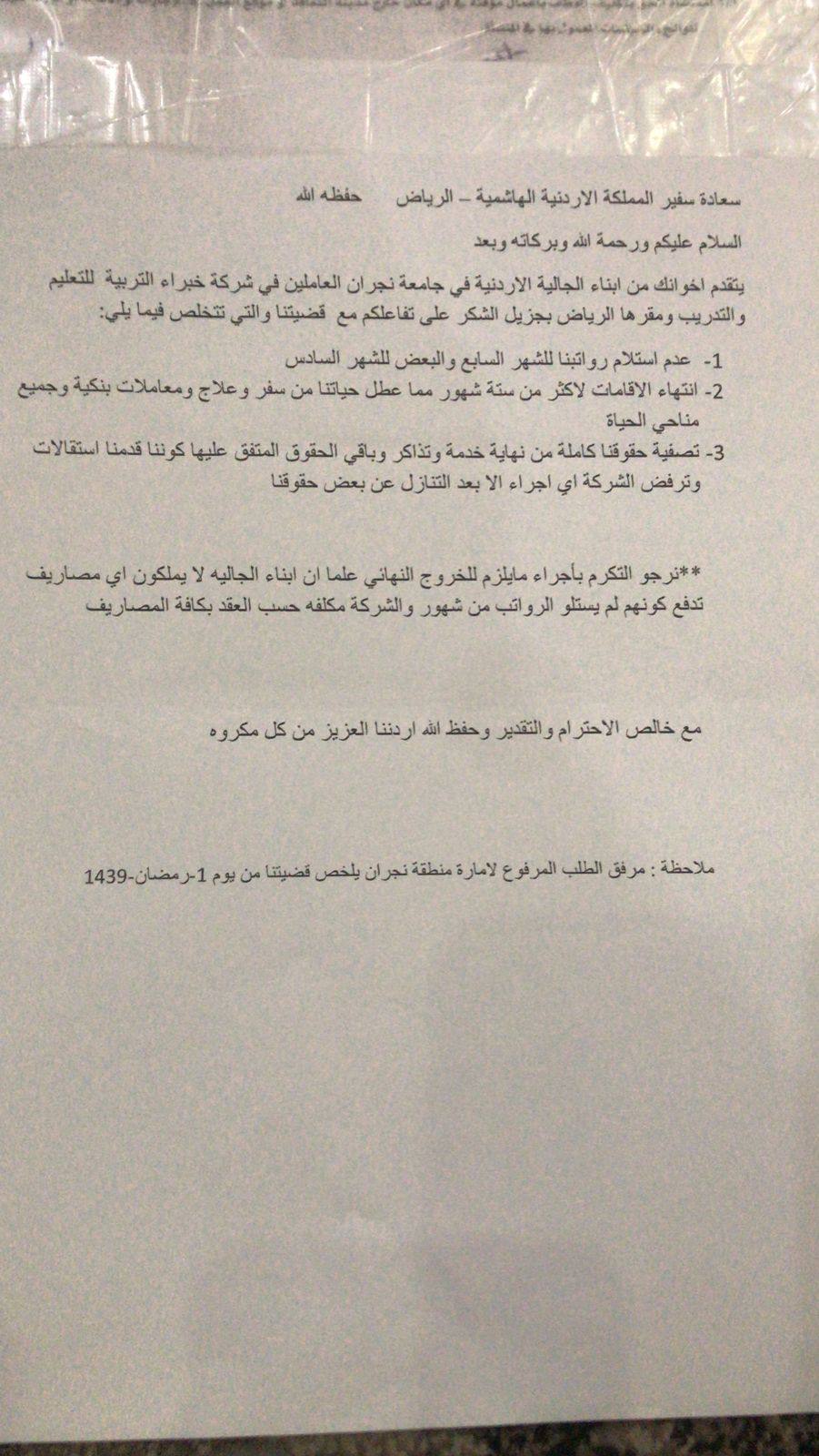 شركة بالسعودية تتنصل من رواتب اردنيين عملوا  بجامعة نجران  رغم قرار قضائي  بصرف مستحقاتهم .. وثائق