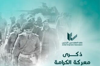 بيان صادر عن نقابة المهندسين الأردنيين بمناسبة يوم معركة الكرامة الخالدة 21 آذار
