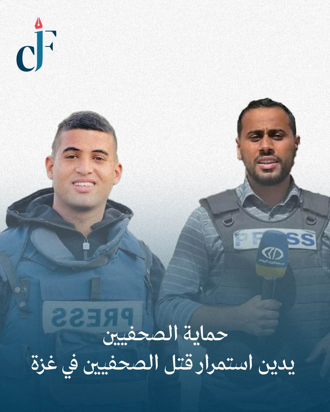 حماية الصحفيين يدين استمرار قتل الصحفيين في غزة