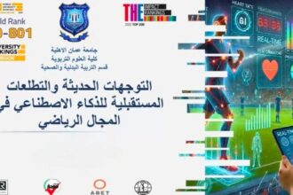 عمان الأهلية والأنبار تنظمان ورشة حول الذكاء الاصطناعي في المجال الرياضي