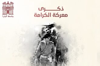 جامعة البترا تهنئ بذكرى معركة الكرامة وتؤكد الموقف الأردني الثابت تجاه القضية الفلسطينية