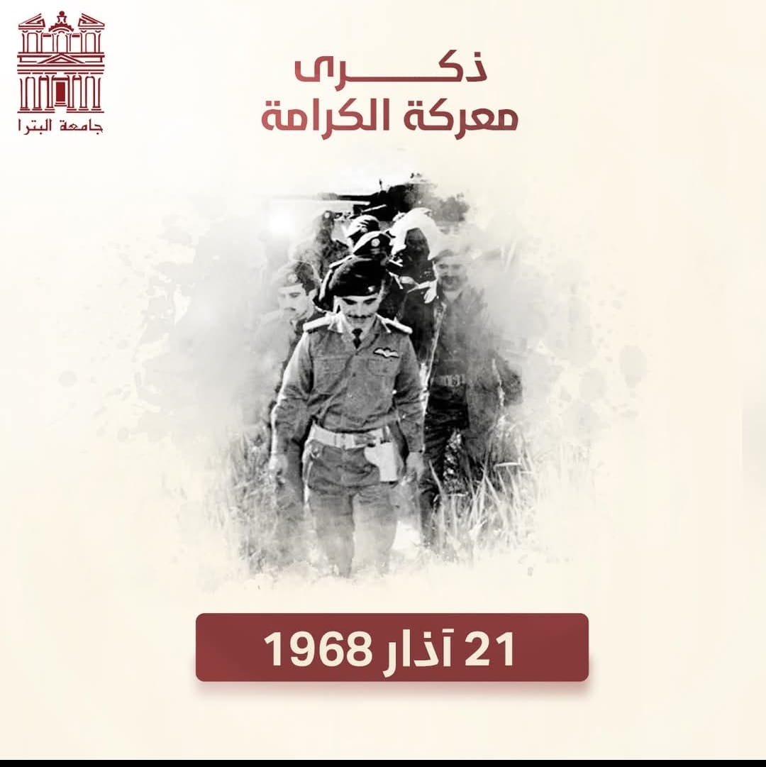 صورة حول : جامعة البترا تهنئ بذكرى معركة الكرامة وتؤكد الموقف الأردني الثابت تجاه القضية الفلسطينية جامعة البترا تهنئ بذكرى معركة الكرامة وتؤكد الموقف الأردني الثابت تجاه القضية الفلسطينية