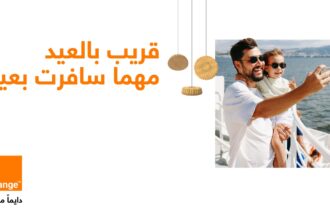 قريب بالعيد مهما سافرت بعيد: أورنج الأردن تُطلق حملتها الترويجية لحزم التجوال لتجمع شمل العائلات في عيد الفطر المبارك