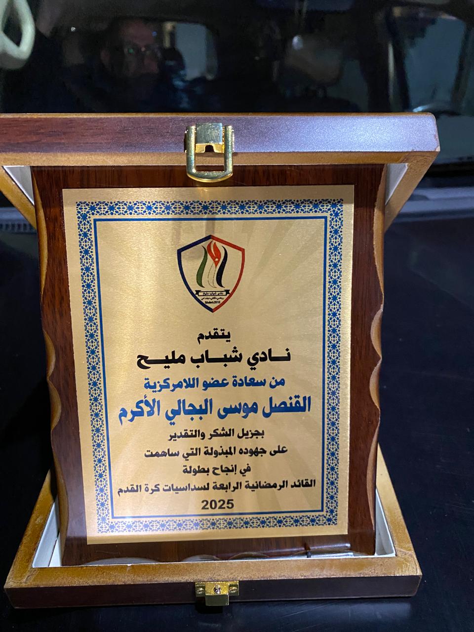 القنصل البجالي يتوج فريق شباب العالية ببطولة القائد الرمضانية لنادي شباب مليح
