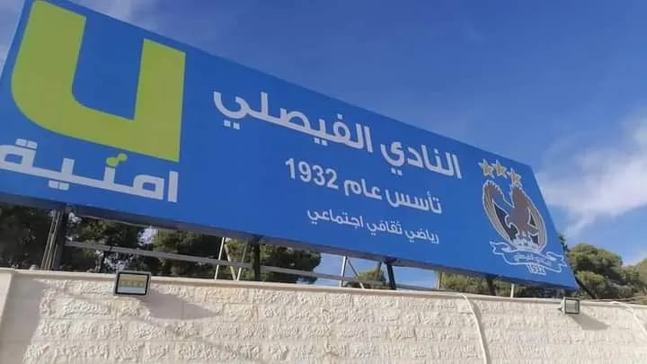 عاجل | الحنيطي : تعيين أحد اكبر مكاتب المحاماة بالأردن لبدء مفاوضات الاستحواذ على الفيصلي