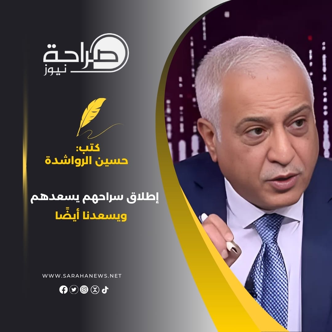 إطلاق سراحهم يسعدهم ويسعدنا أيضًا