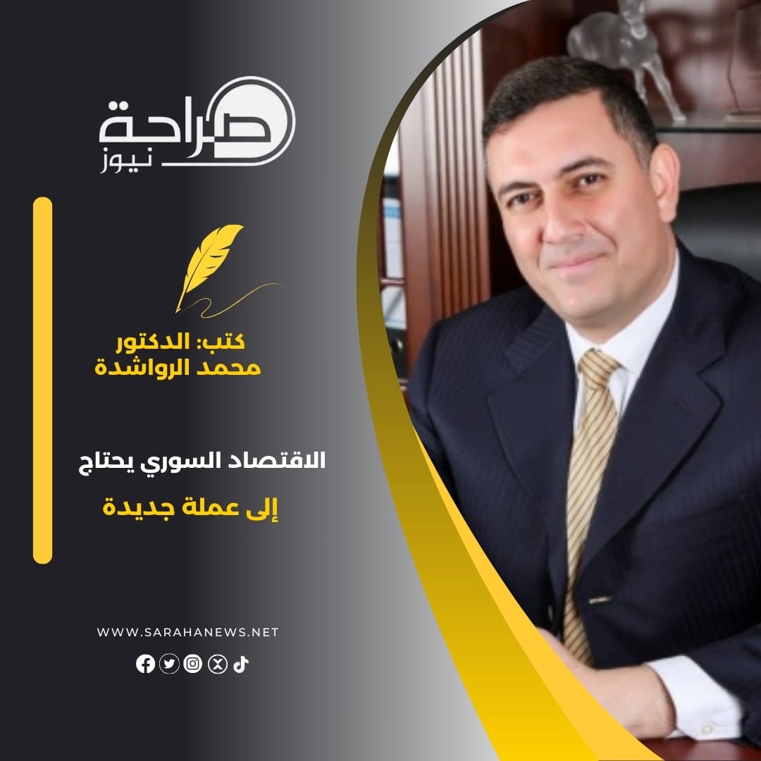 الرواشدة: الاقتصاد السوري يحتاج إلى عملة جديدة