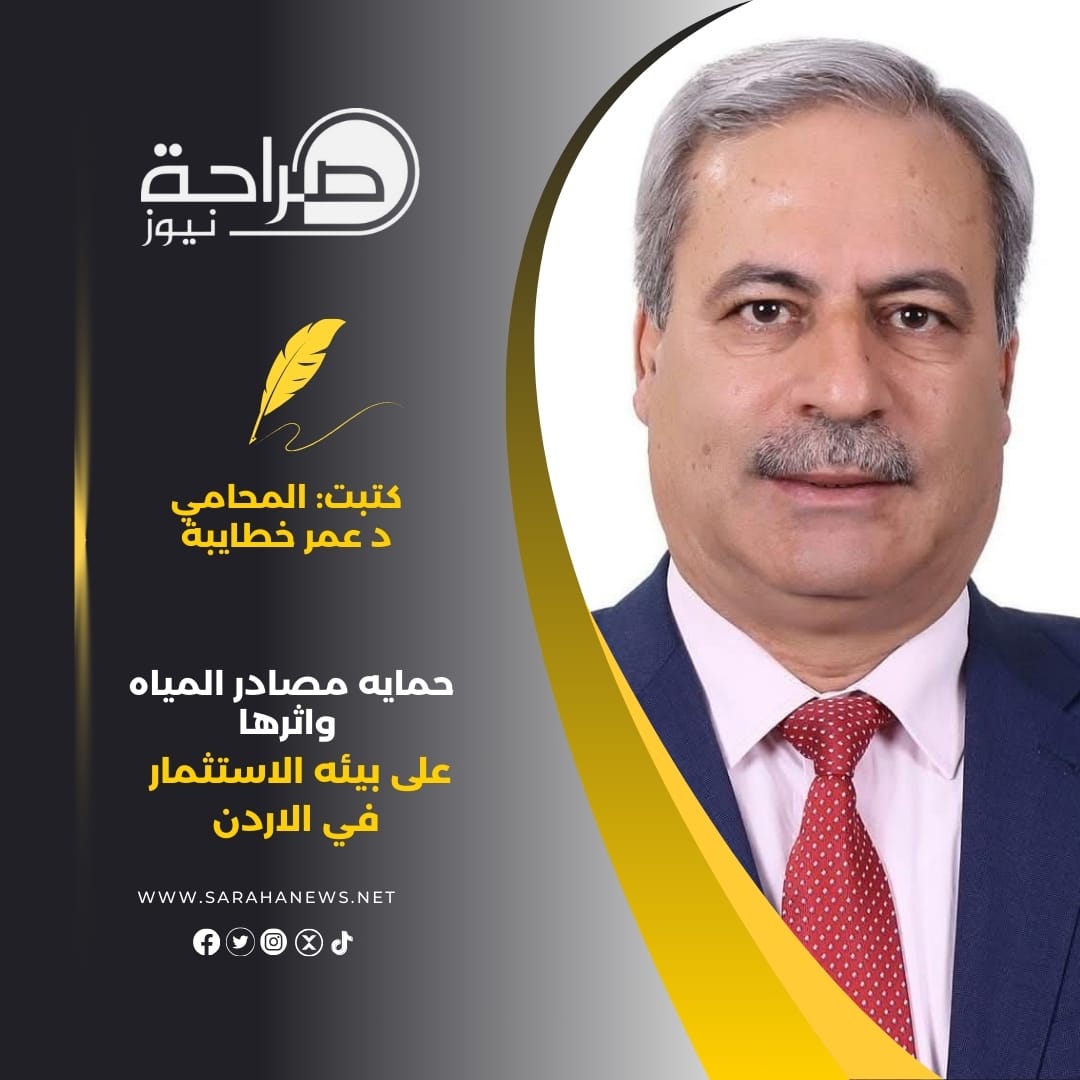 حمايه مصادر المياه واثرها على بيئه الاستثمار في الاردن