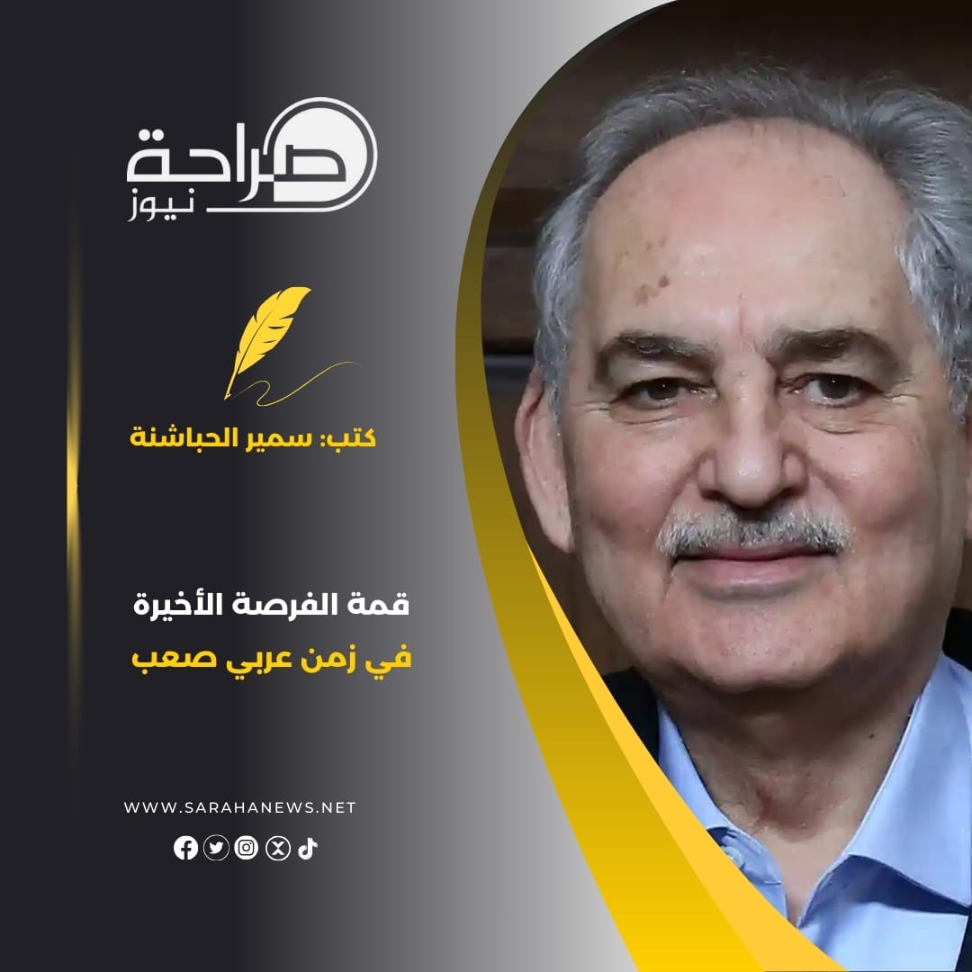قمة الفرصة الأخيرة في زمن عربي صعب