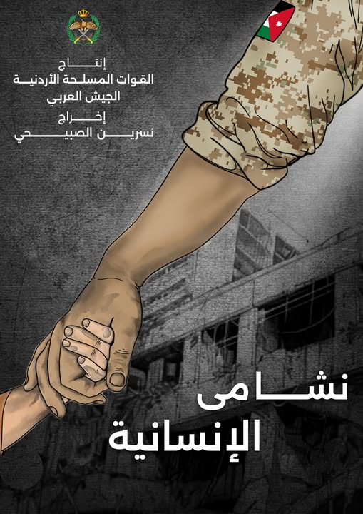 قريباً …على القنوات الأردنية..” نشامى الإنسانية”