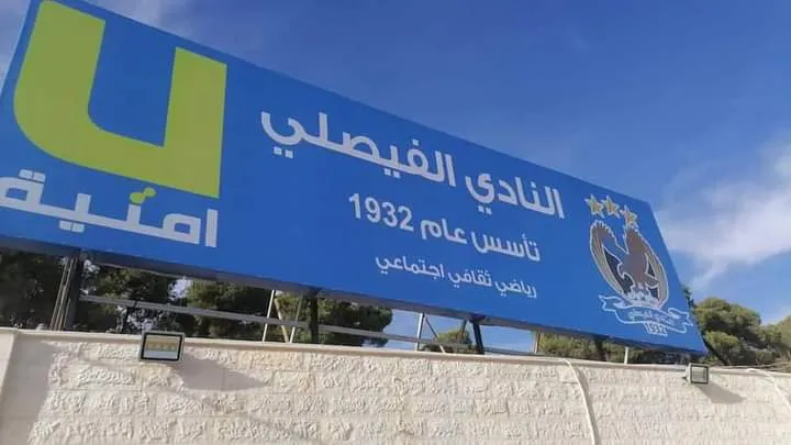 استقالة رئيس وأعضاء إدارة الفيصلي