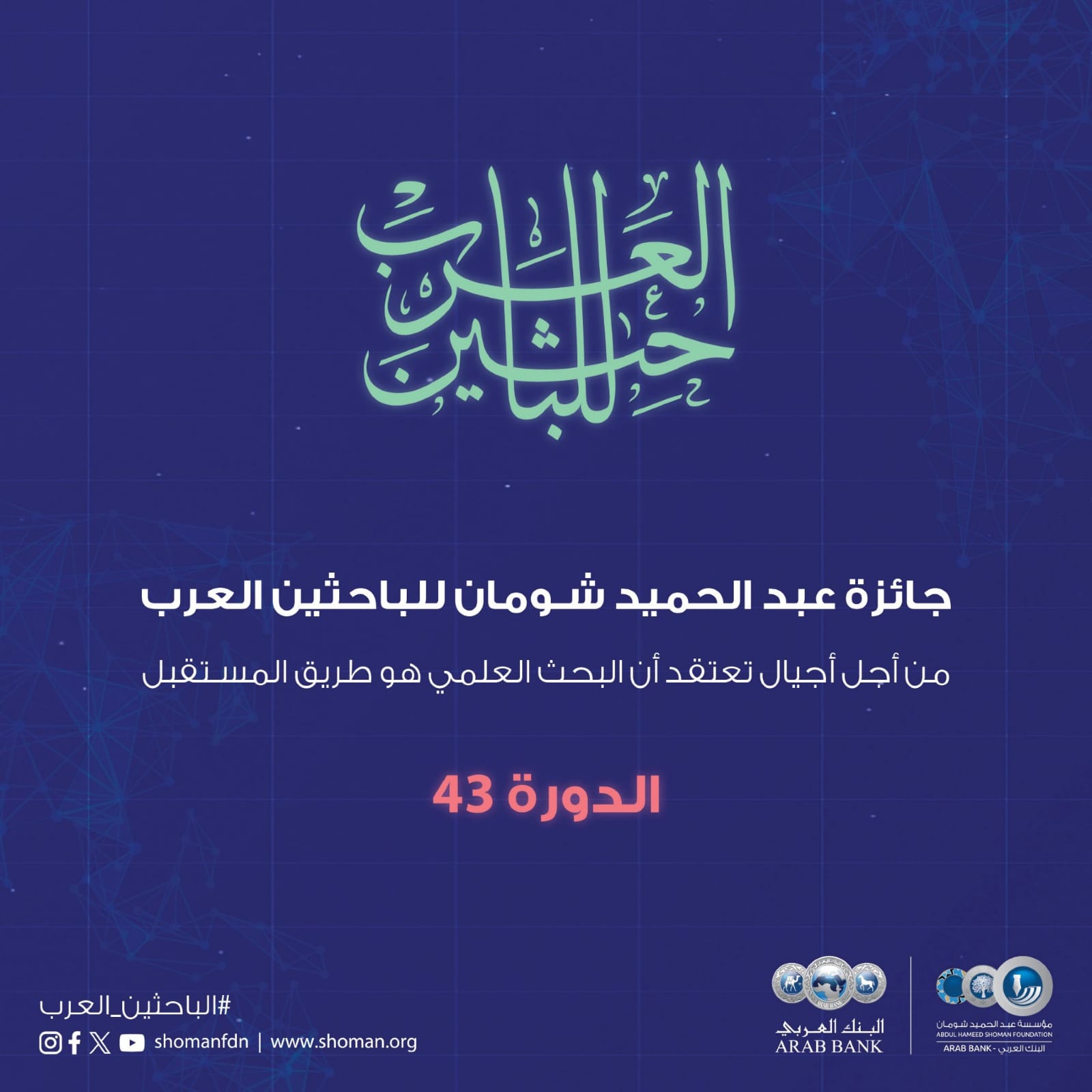 “شومان” تواصل استقبال الطلبات لجائزتها للباحثين العرب للعام 2025