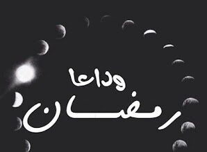 وداع رمضان.. 6 نصائح لختام الشهر المبارك