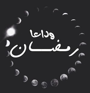 وداع رمضان.. 6 نصائح لختام الشهر المبارك