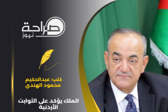 عبدالحكيم محمود الهندي يكتب : الملك يؤكد على الثوابت الأردنية .. والفلسطينيون أمام اختبار "مصيري"