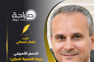 الدعم الأميركي.. حيط التنمية المايل!