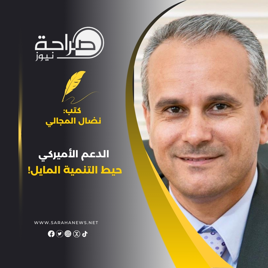 الدعم الأميركي.. حيط التنمية المايل!