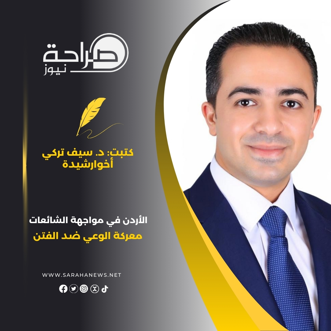 أخوارشيدة يكتب: الأردن في مواجهة الشائعات.. معركة الوعي ضد الفتن
