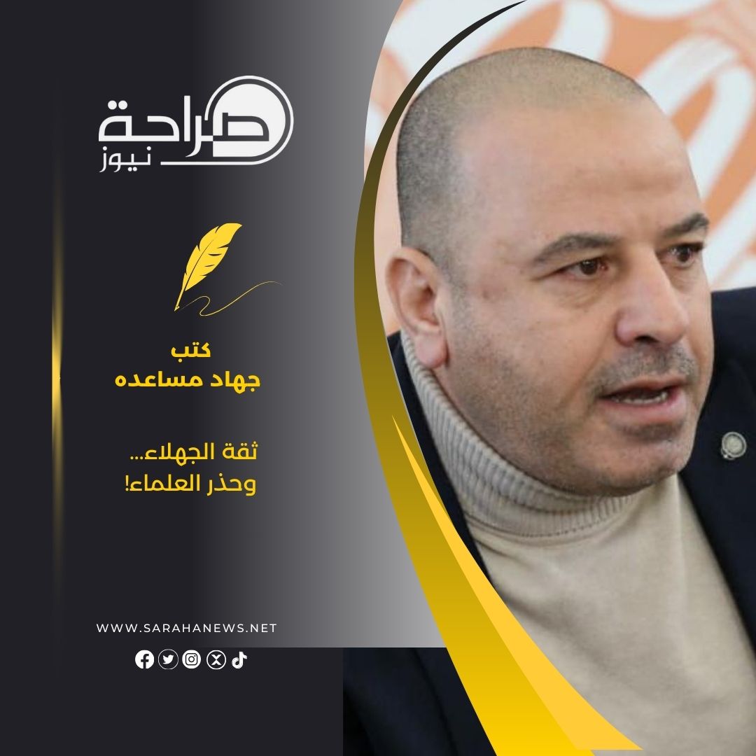ثقة الجهلاء... وحذر العلماء!