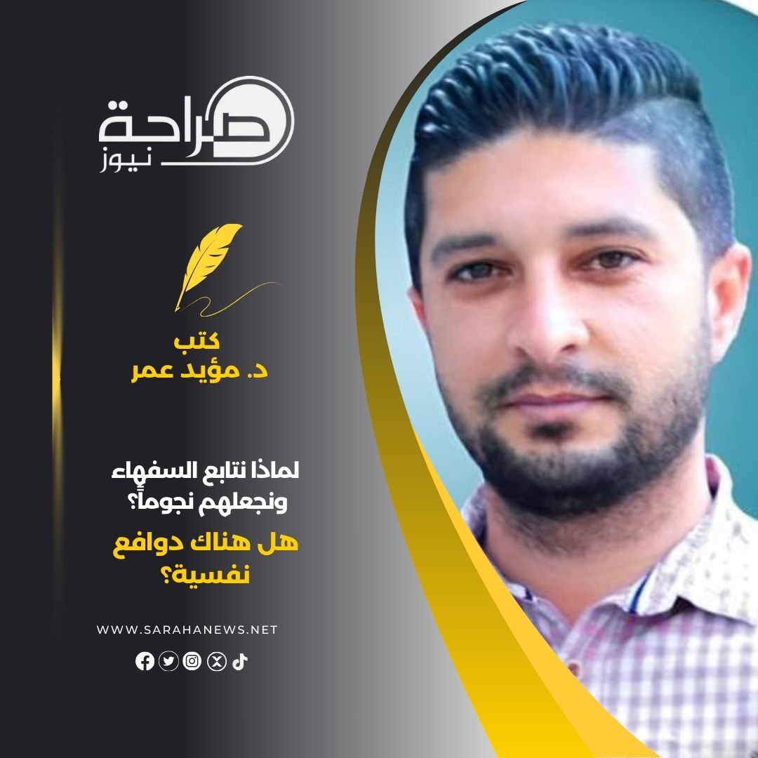 لماذا نتابع السفهاء ونجعلهم نجوماً؟ هل هناك دوافع نفسية؟