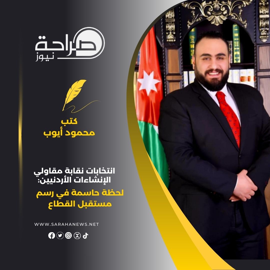 انتخابات نقابة مقاولي الإنشاءات الأردنيين: لحظة حاسمة في رسم مستقبل القطاع