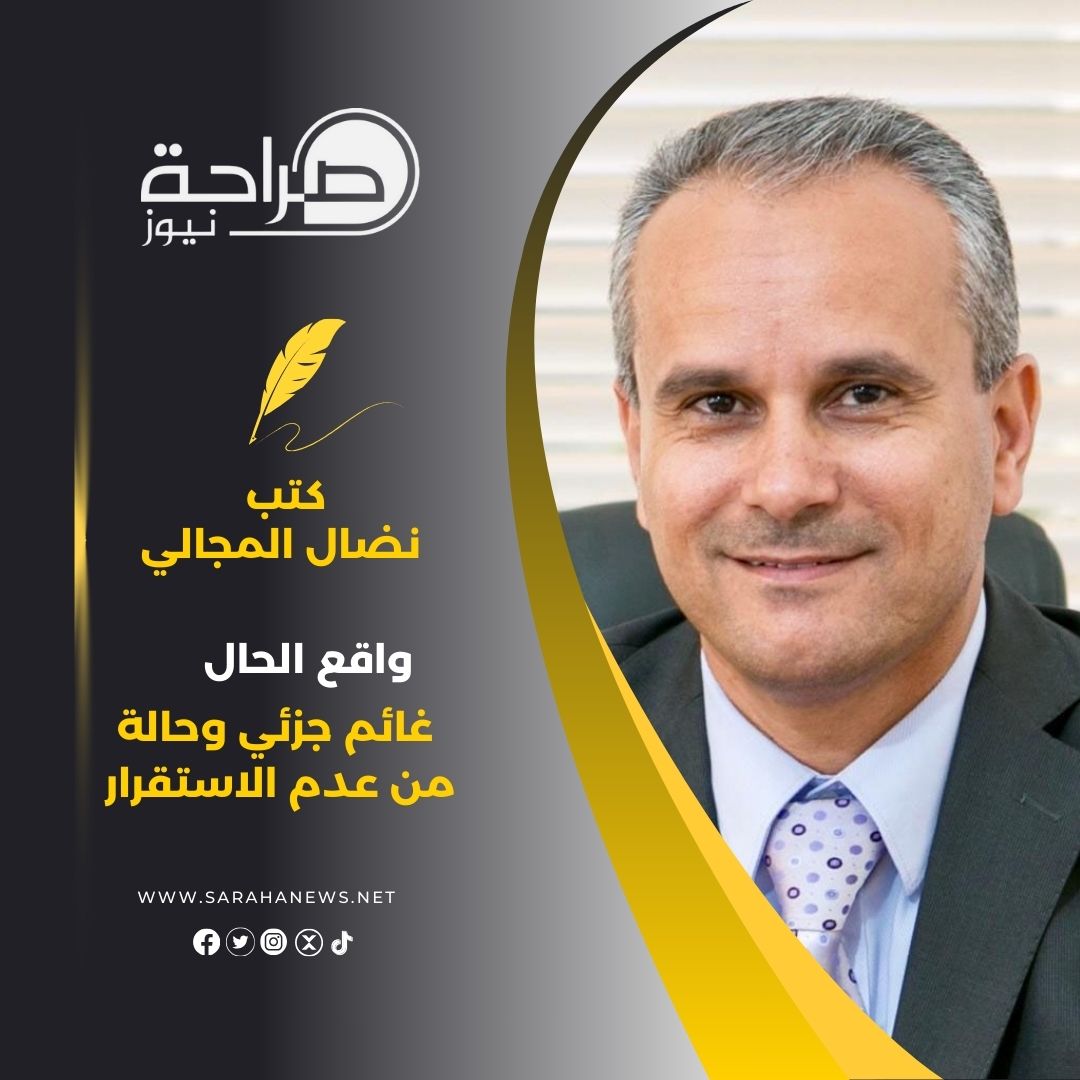 واقع الحال غائم جزئي وحالة من عدم الاستقرار