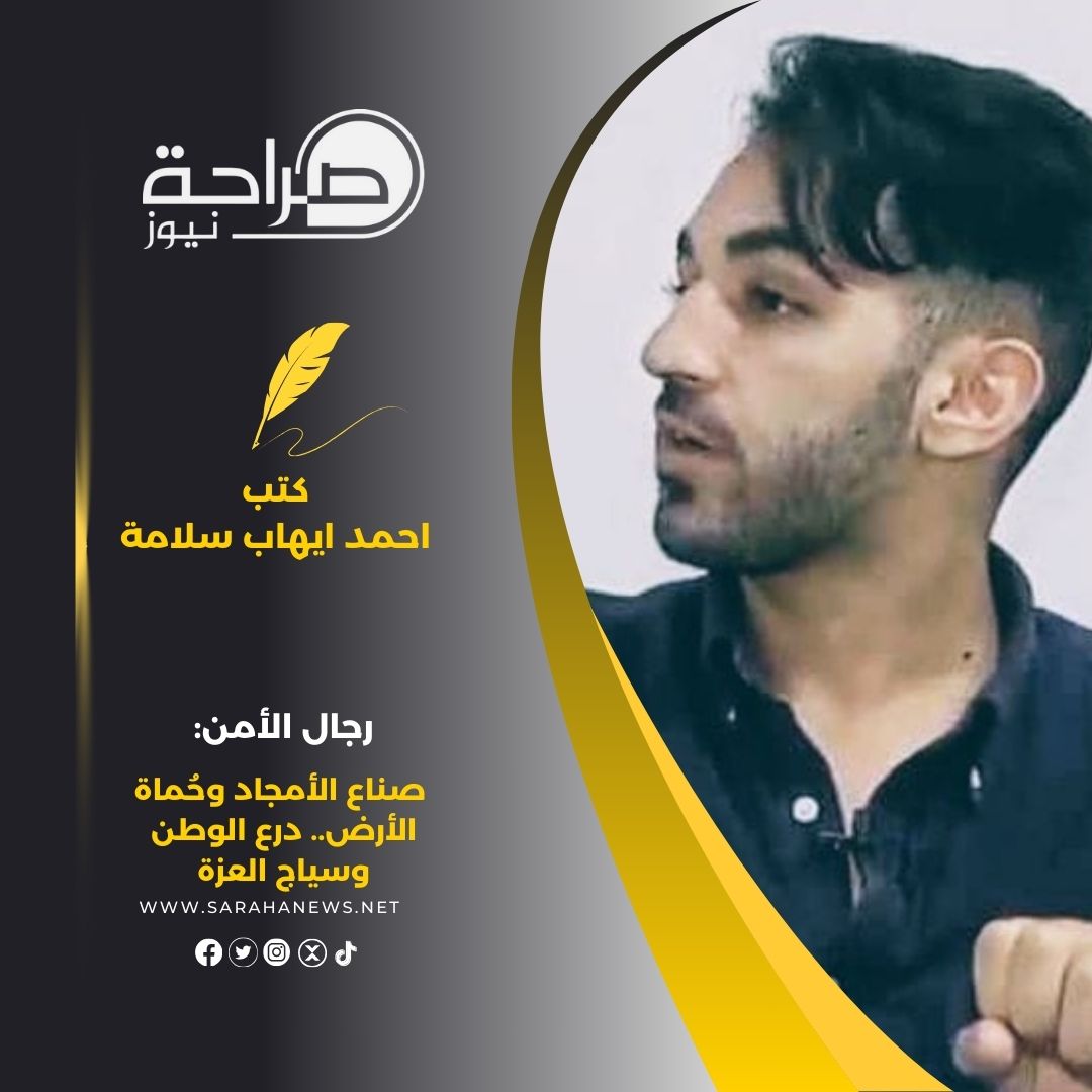 رجال الأمن: صناع الأمجاد وحُماة الأرض.. درع الوطن وسياج العزة
