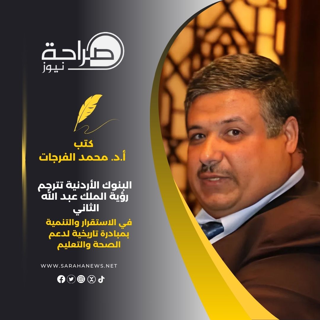 البنوك الأردنية تترجم رؤية الملك عبد الله الثاني في الاستقرار والتنمية بمبادرة تاريخية لدعم الصحة والتعليم