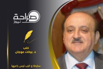 سارحة و الرب ليس راعيها