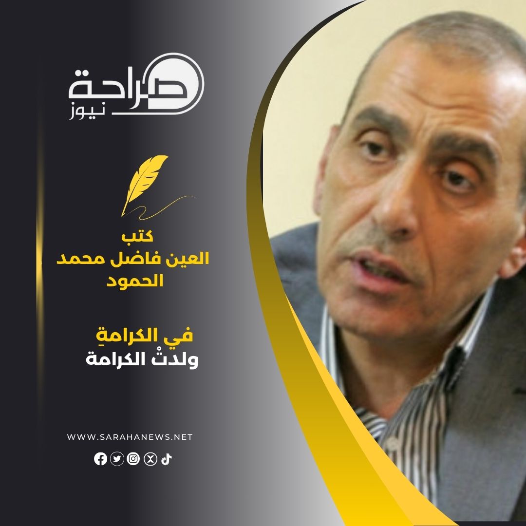في الكرامةِ ولدتْ الكرامة
