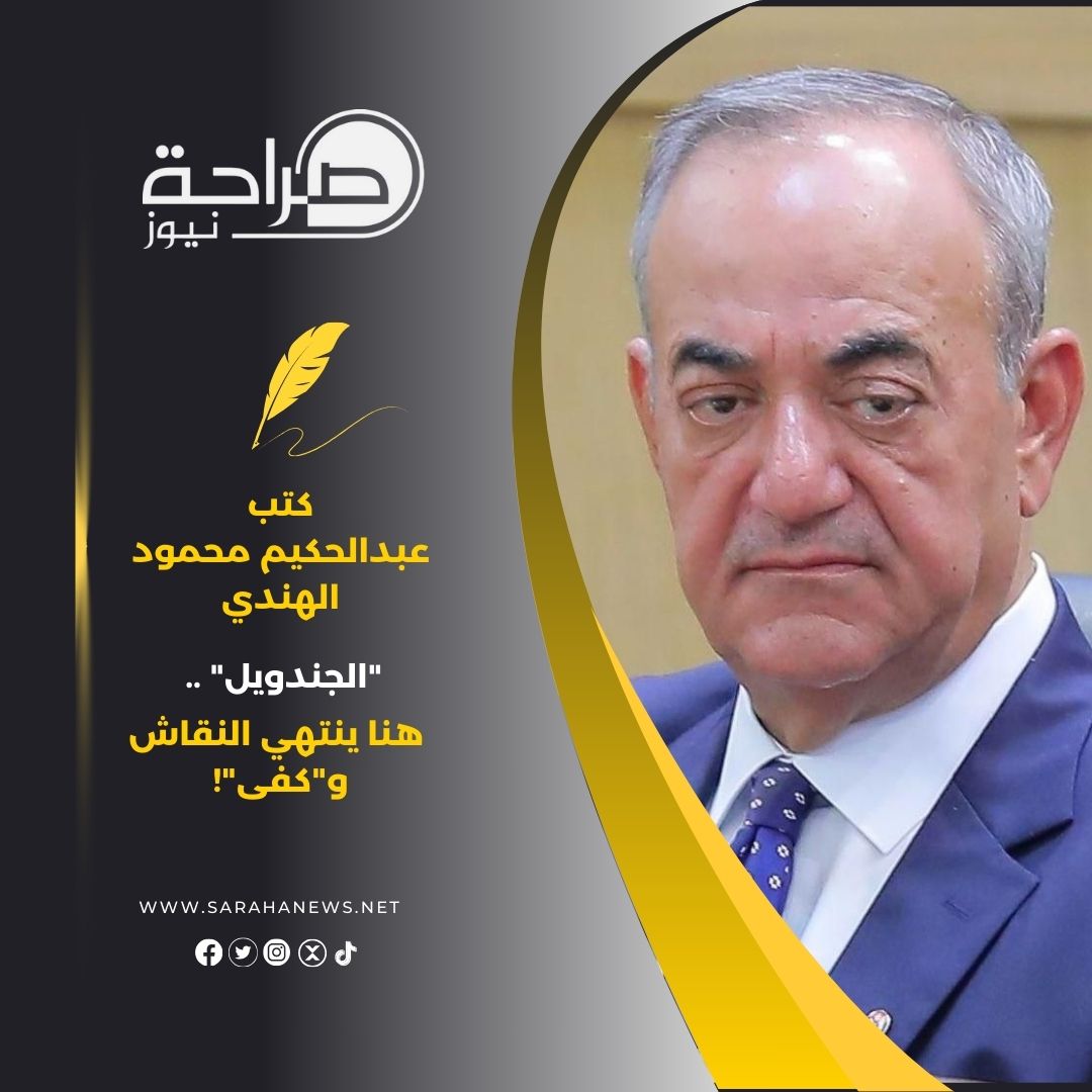 عن "الجندويل" .. هنا ينتهي النقاش و"كفى"!