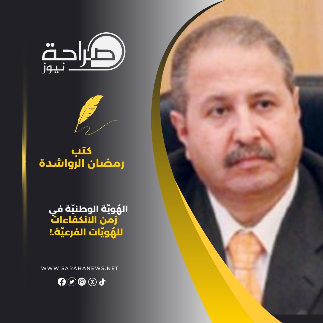 الهُويّة الوطنيّة في زمن الانكفاءات للهُويّات الفرعيّة.!