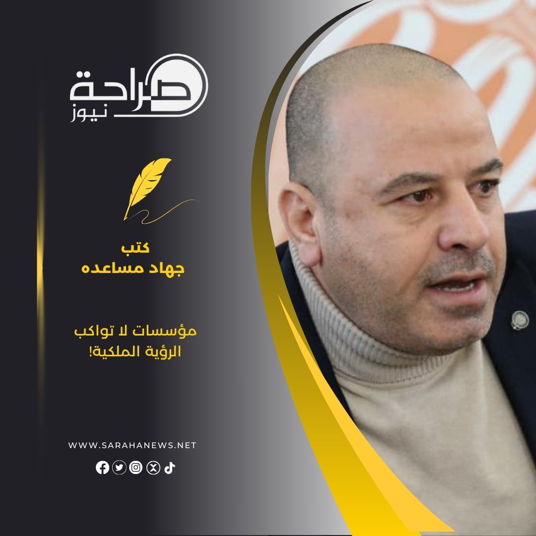 مؤسسات لا تواكب الرؤية الملكية!