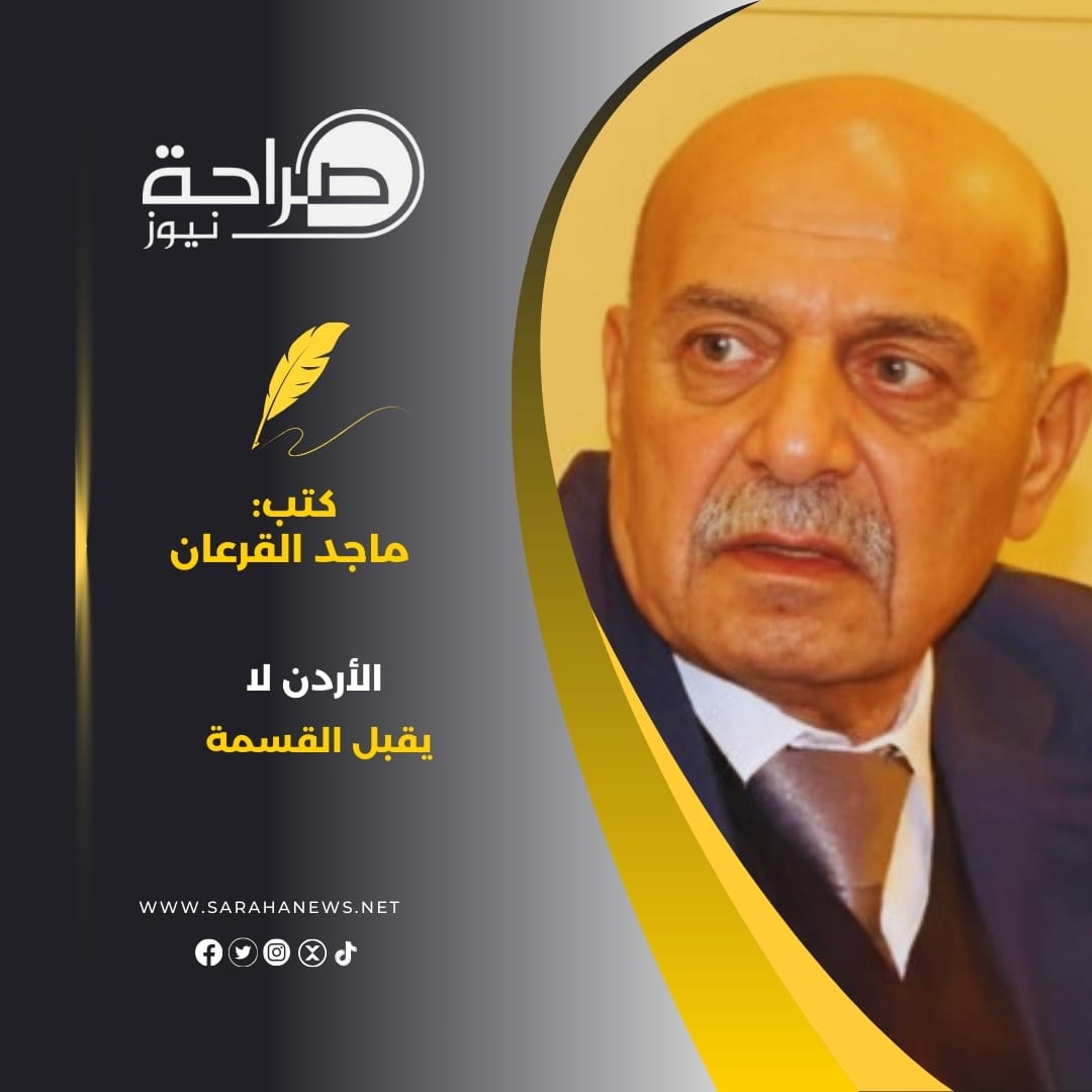 القرعان يكتب: الاردن لا يقبل القسمة