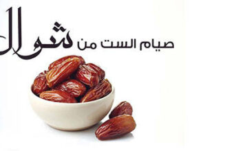 صيام 6 أيام من شوال.. سنة نبوية تؤجر كصيام الدهر