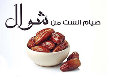 صيام 6 أيام من شوال.. سنة نبوية تؤجر كصيام الدهر