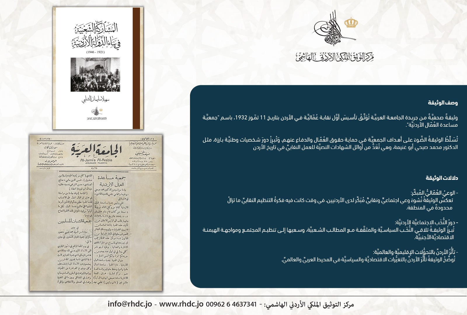 التوثيق الملكي يعرض وثيقة حول نشأة أول نقابة عمالية