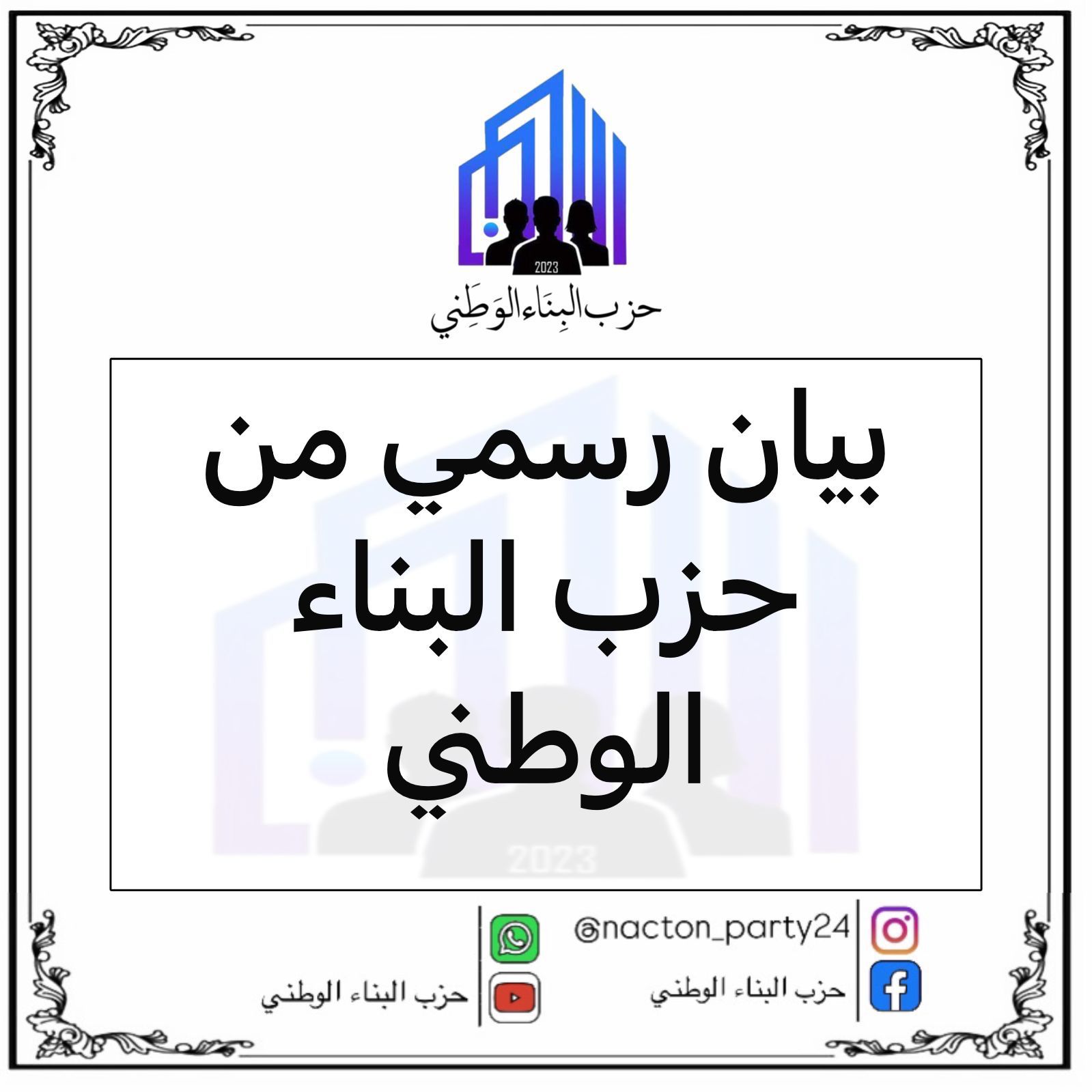 بيان رسمي لحزب البناء الوطني