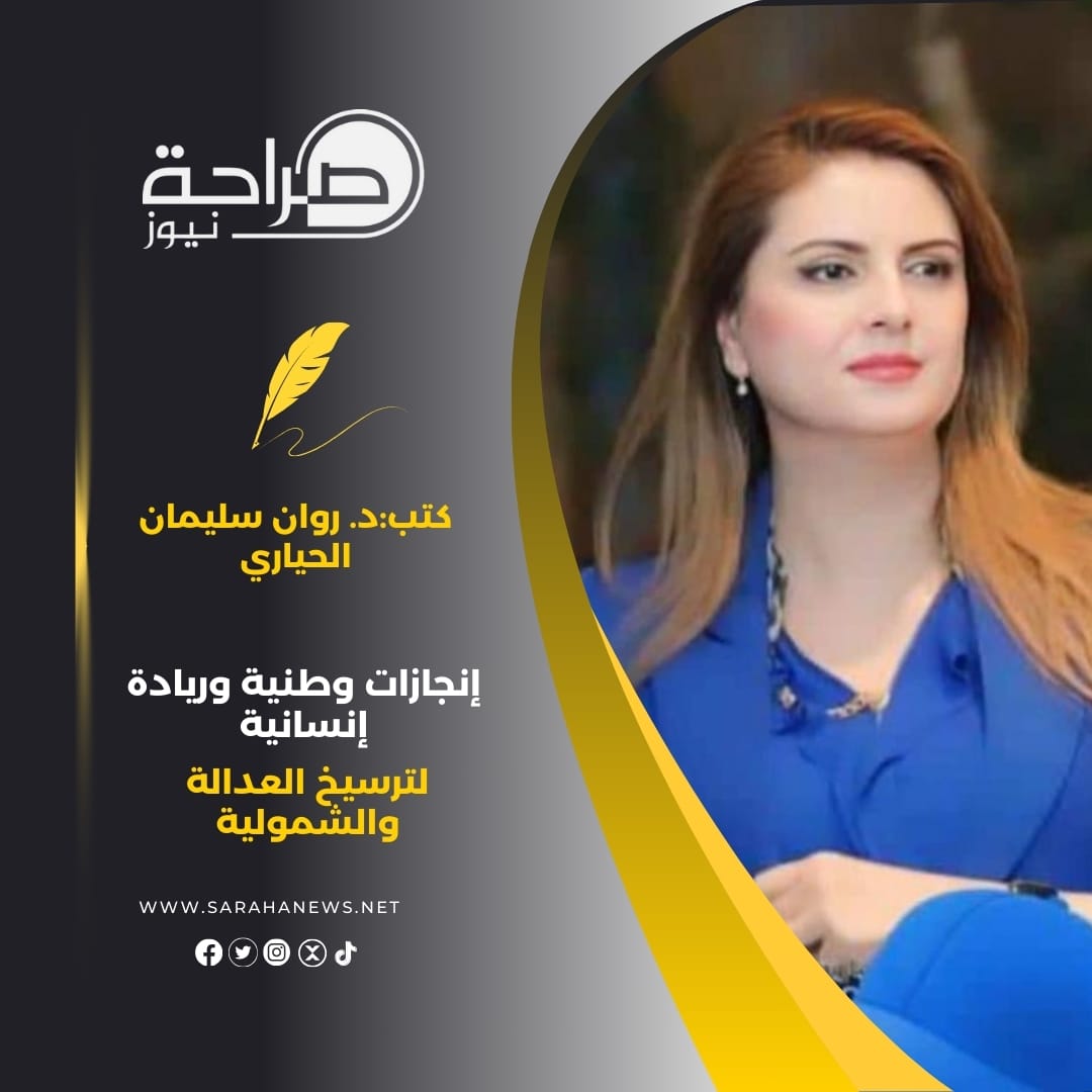 إنجازات وطنية وريادة إنسانية لترسيخ العدالة والشمولية