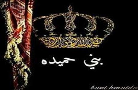 بيان صادر عن قبيله بني حميدة
