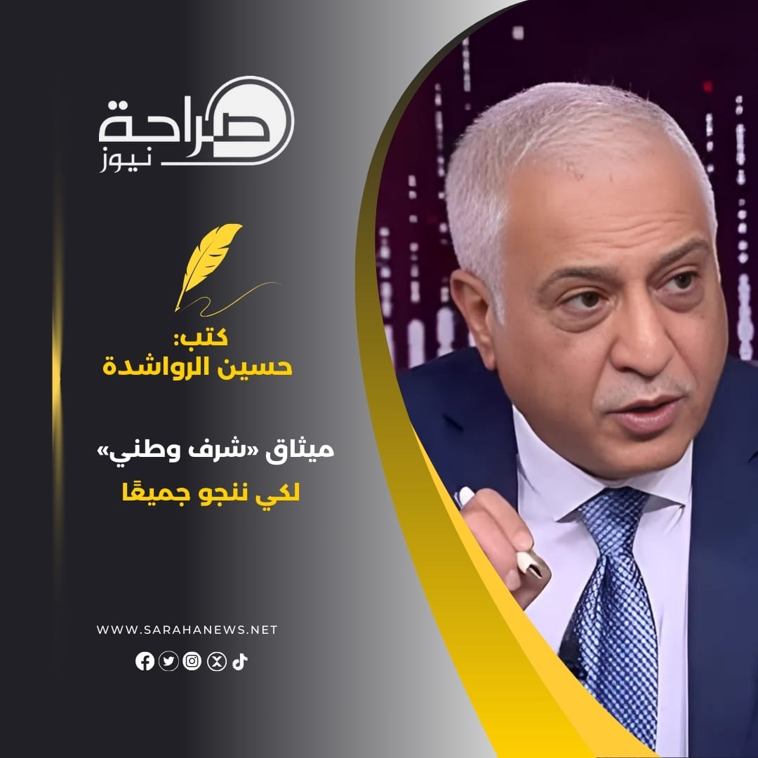 ‏ميثاق «شرف وطني» لكي ننجو جميعًا