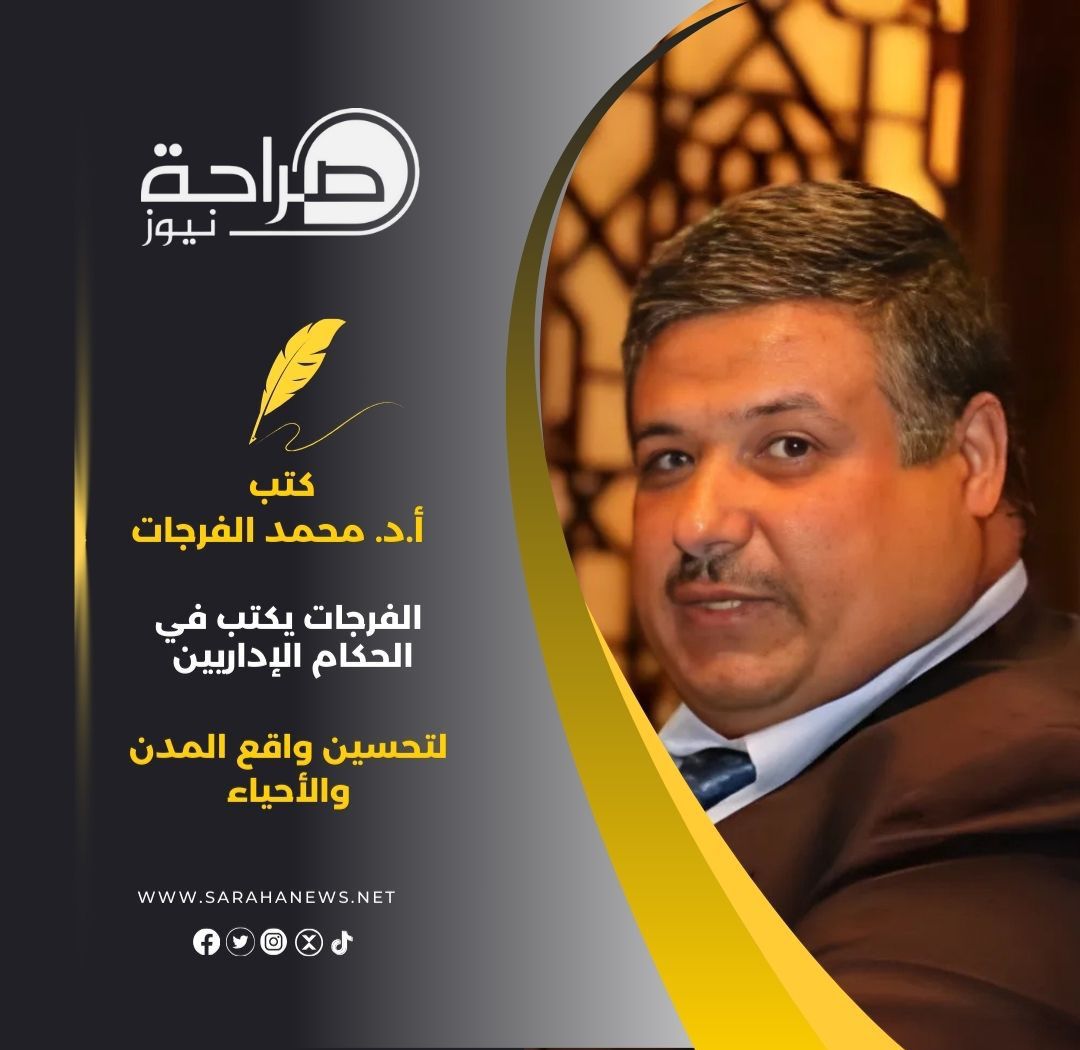 الفرجات يكتب في الحكام الإداريين لتحسين واقع المدن والأحياء