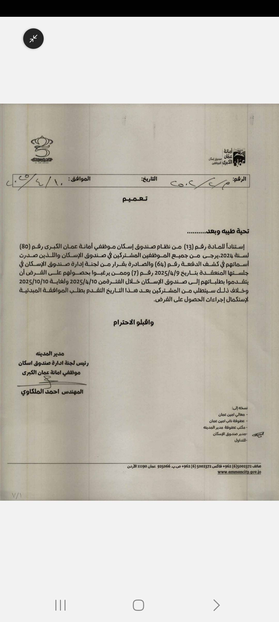 دفعة جديدة لمستحقي صندوق إسكان موظفي الأمانة ( اسماء)