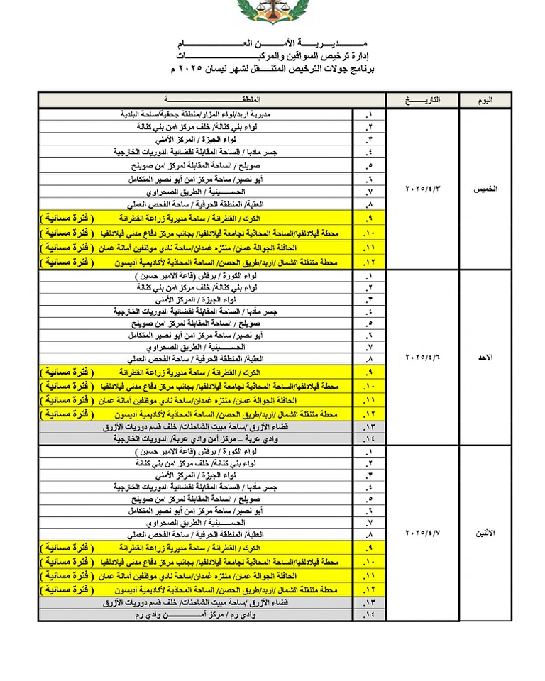مواعيد العمل بجولات الترخيص المتنقل في شهر نيسان