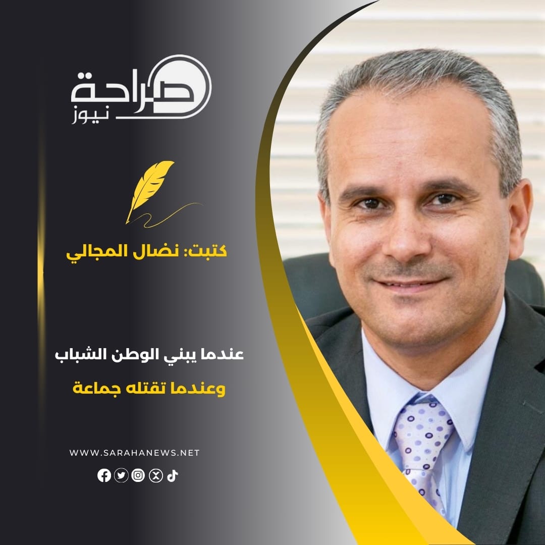 عندما يبني الوطن الشباب.. وعندما تقتله جماعة