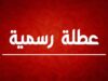 7 أيام عطلة بانتظار الأردنيين قريباً