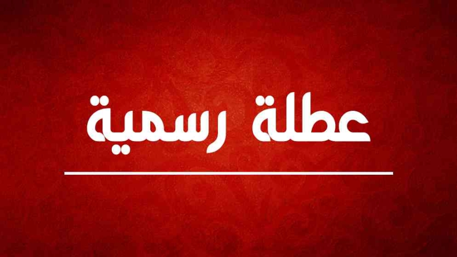 7 أيام عطلة بانتظار الأردنيين قريباً