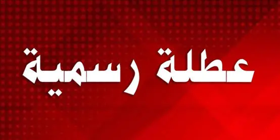 تعرف إلى مواعيد العطل الرسمية القادمة