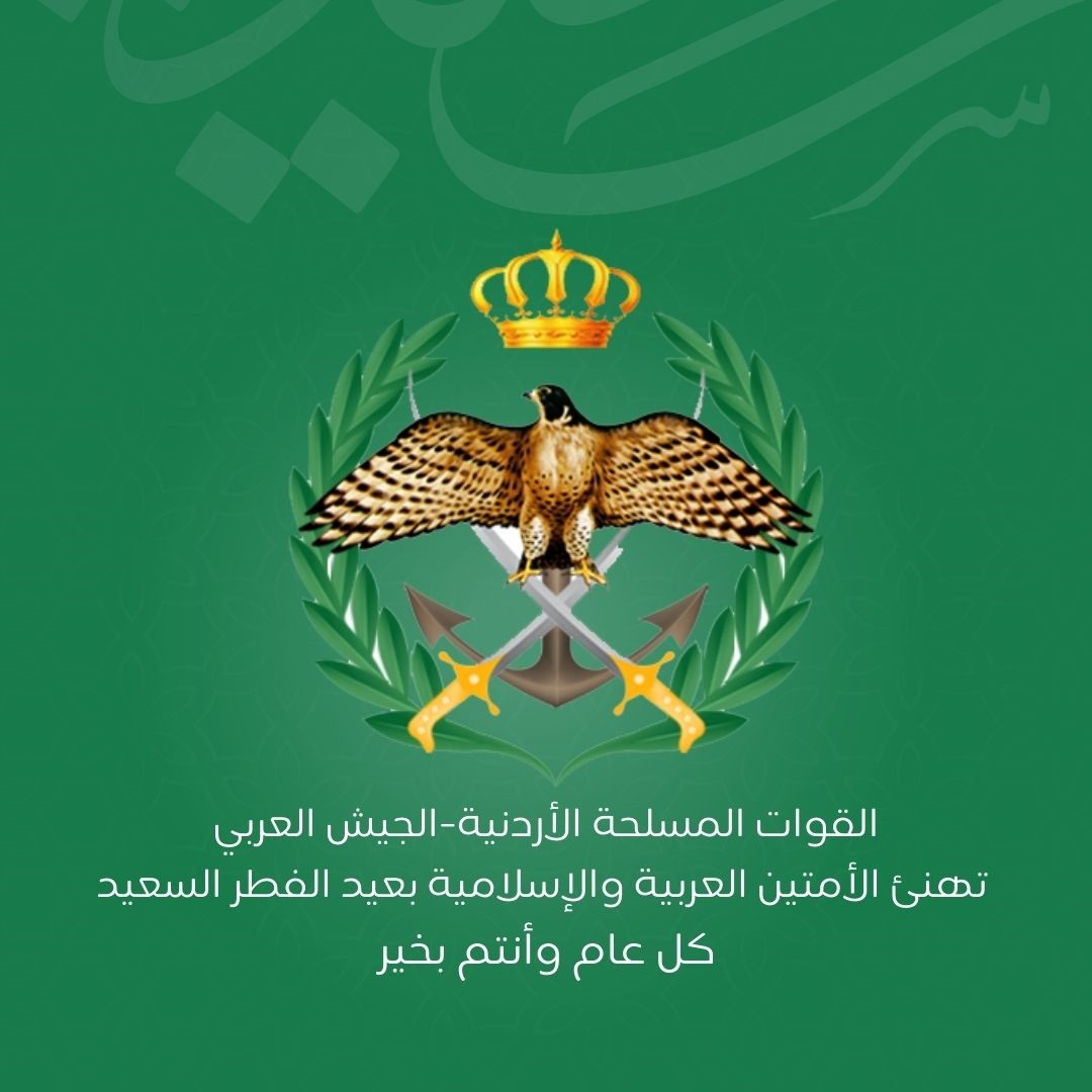القوات المسلحة الأردنية-الجيش العربي تهنئ الأمتين العربية والإسلامية بحلول عيد الفطر المبارك